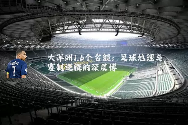 大洋洲1.5个名额:足球地理与赛制逻辑的深层博弈