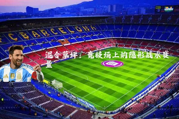 混合草坪:竞技场上的隐形战术变量