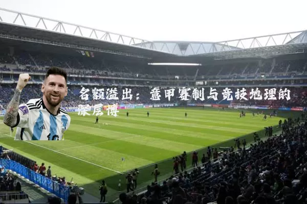 名额溢出:意甲赛制与竞技地理的深层博弈