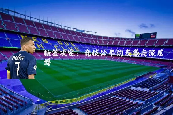 抽签决定:竞技公平的表象与深层博弈