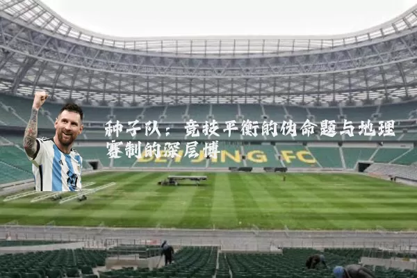 种子队:竞技平衡的伪命题与地理赛制的深层博弈