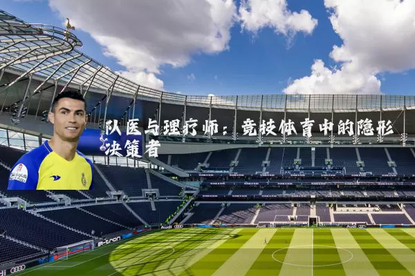 队医与理疗师：竞技体育中的隐形决策者