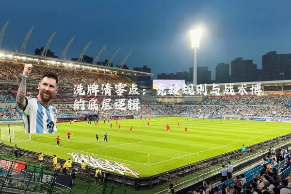 洗牌清零点:竞技规则与战术博弈的底层逻辑