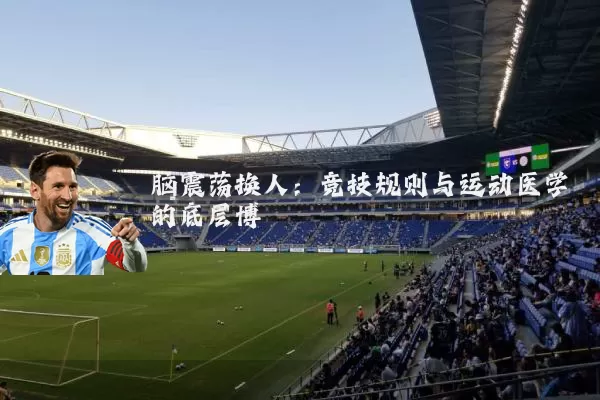 脑震荡换人:竞技规则与运动医学的底层博弈