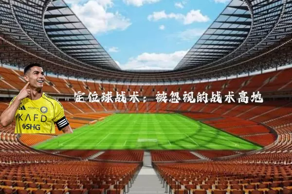 定位球战术：被忽视的战术高地