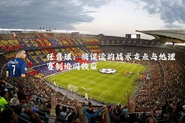 任意球：被误读的战术支点与地理赛制协同效应