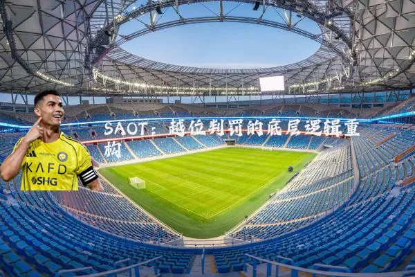 SAOT:越位判罚的底层逻辑重构
