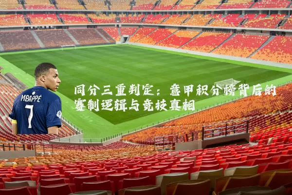 同分三重判定:意甲积分榜背后的赛制逻辑与竞技真相