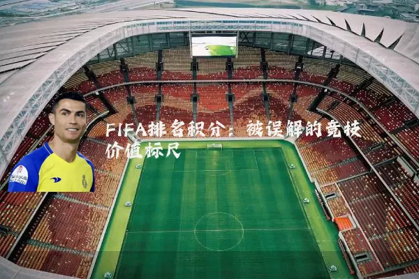 FIFA排名积分：被误解的竞技价值标尺