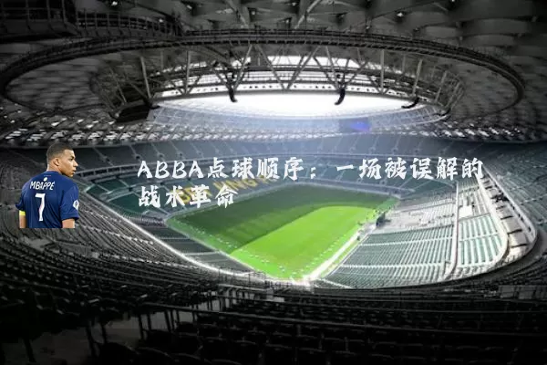 ABBA点球顺序:一场被误解的战术革命