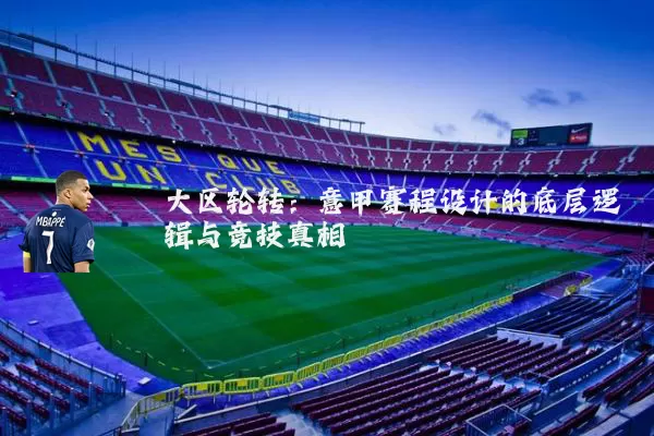大区轮转：意甲赛程设计的底层逻辑与竞技真相