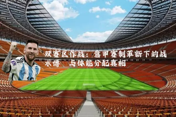 双赛区作战：意甲赛制革新下的战术博弈与体能分配真相